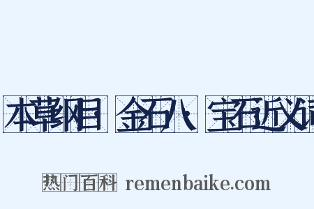 本草纲目·金石八·宝石近义词是什么意思的图片